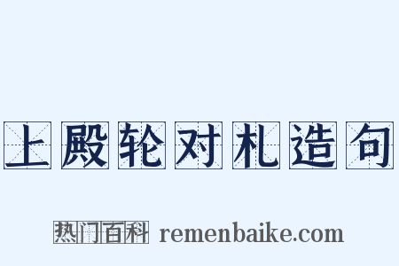 上殿轮对札造句是什么意思的图片